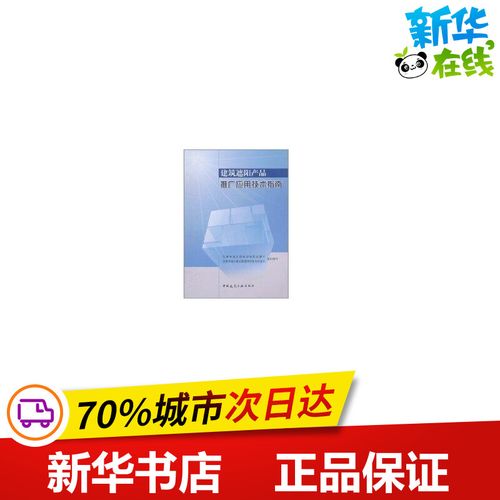 建筑遮阳产品推广应用技术指南 住房和城乡建设部标准定额司, 住房和